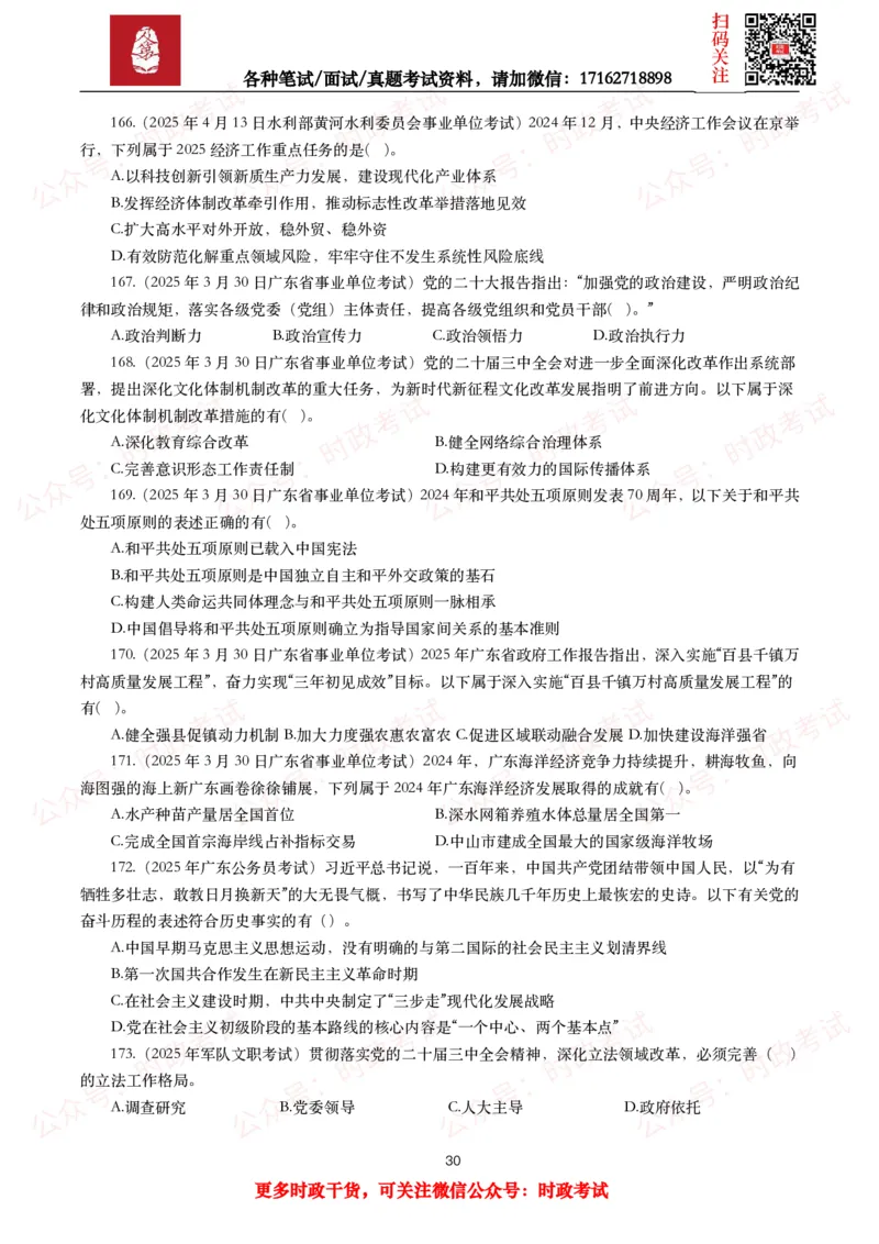 时政真题2025年各考试中时政真题及答案解析（200题）（一）_26吉林考备考资料包_09全国时政热点_时政真题包