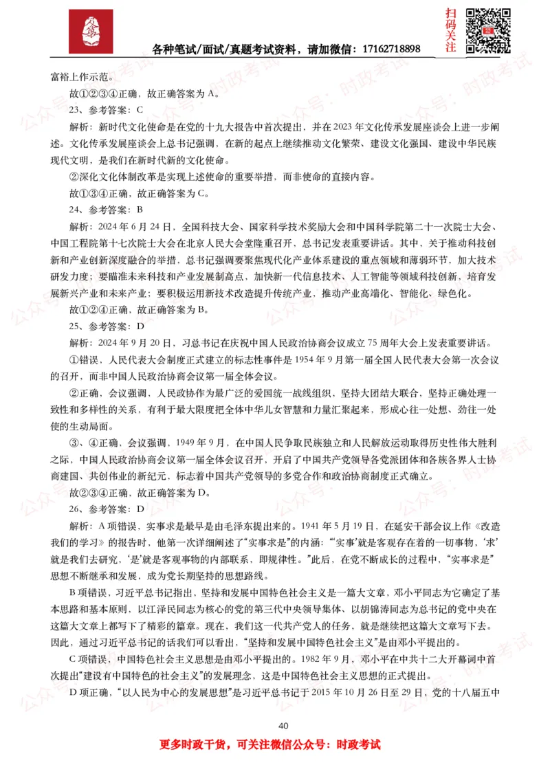 时政真题2025年各考试中时政真题及答案解析（200题）（一）_26吉林考备考资料包_09全国时政热点_时政真题包
