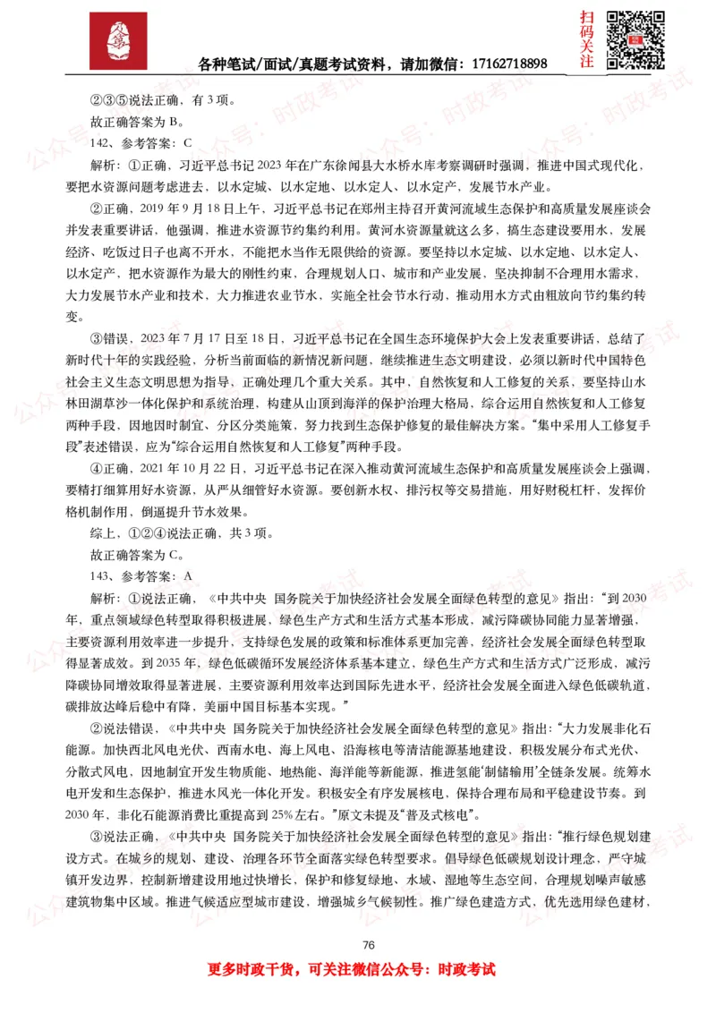时政真题2025年各考试中时政真题及答案解析（200题）（一）_26吉林考备考资料包_09全国时政热点_时政真题包