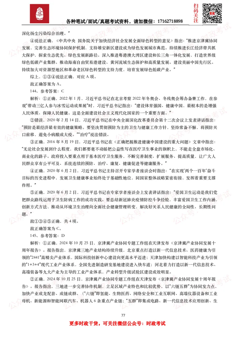 时政真题2025年各考试中时政真题及答案解析（200题）（一）_26吉林考备考资料包_09全国时政热点_时政真题包