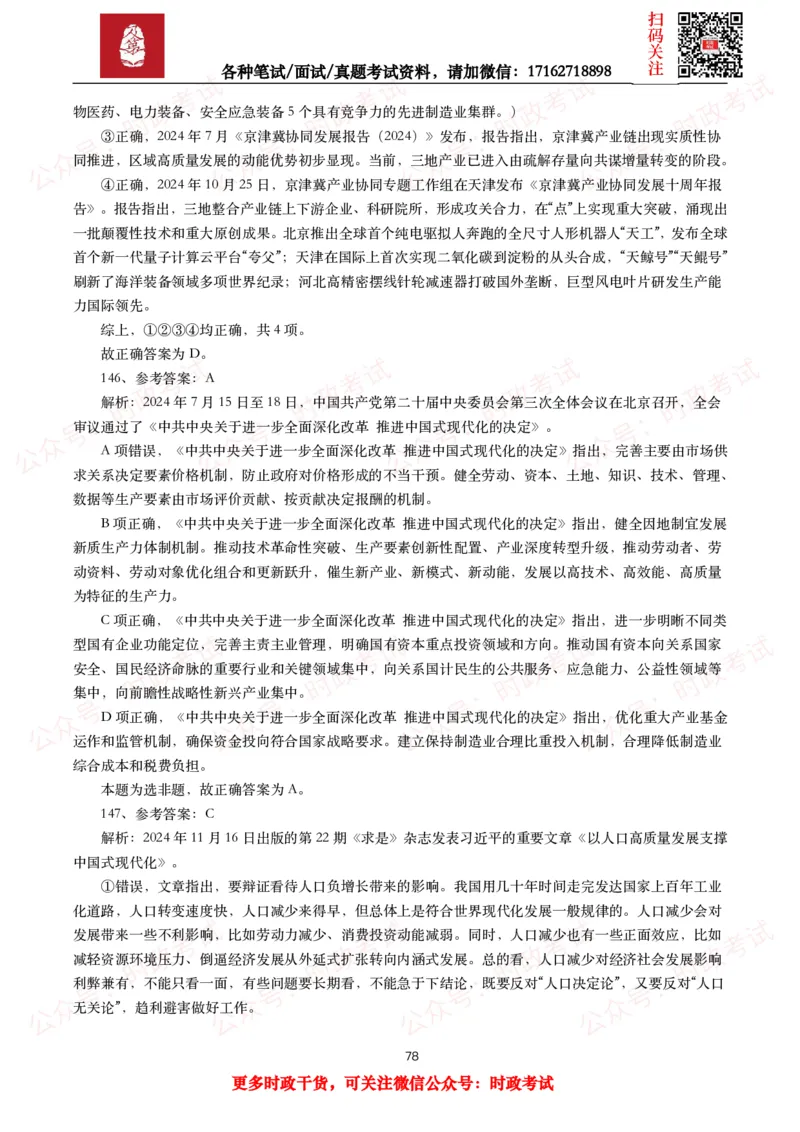 时政真题2025年各考试中时政真题及答案解析（200题）（一）_26吉林考备考资料包_09全国时政热点_时政真题包