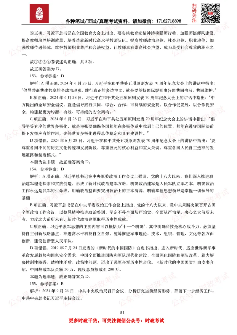 时政真题2025年各考试中时政真题及答案解析（200题）（一）_26吉林考备考资料包_09全国时政热点_时政真题包