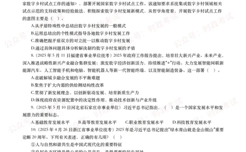 时政真题2025年各考试中时政真题及答案解析（200题）（一）_26吉林考备考资料包_09全国时政热点_时政真题包