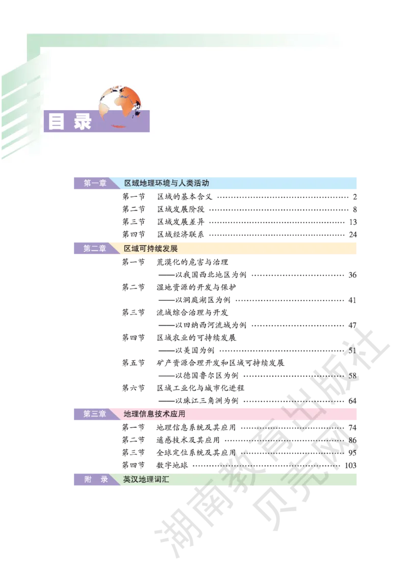 湘教版高中地理必修3_4-教培资料-26年最新资料-同步更新_初中高中教资_03科三专项（进去保存报考的学科即可）_02科三专项（笔记真题思维导图教学设计版本二）