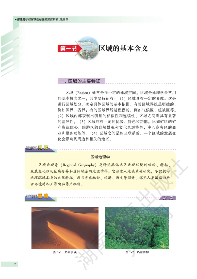 湘教版高中地理必修3_4-教培资料-26年最新资料-同步更新_初中高中教资_03科三专项（进去保存报考的学科即可）_02科三专项（笔记真题思维导图教学设计版本二）