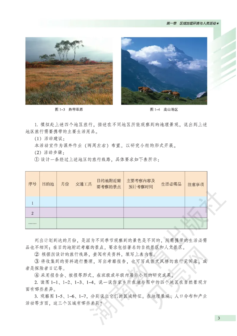 湘教版高中地理必修3_4-教培资料-26年最新资料-同步更新_初中高中教资_03科三专项（进去保存报考的学科即可）_02科三专项（笔记真题思维导图教学设计版本二）