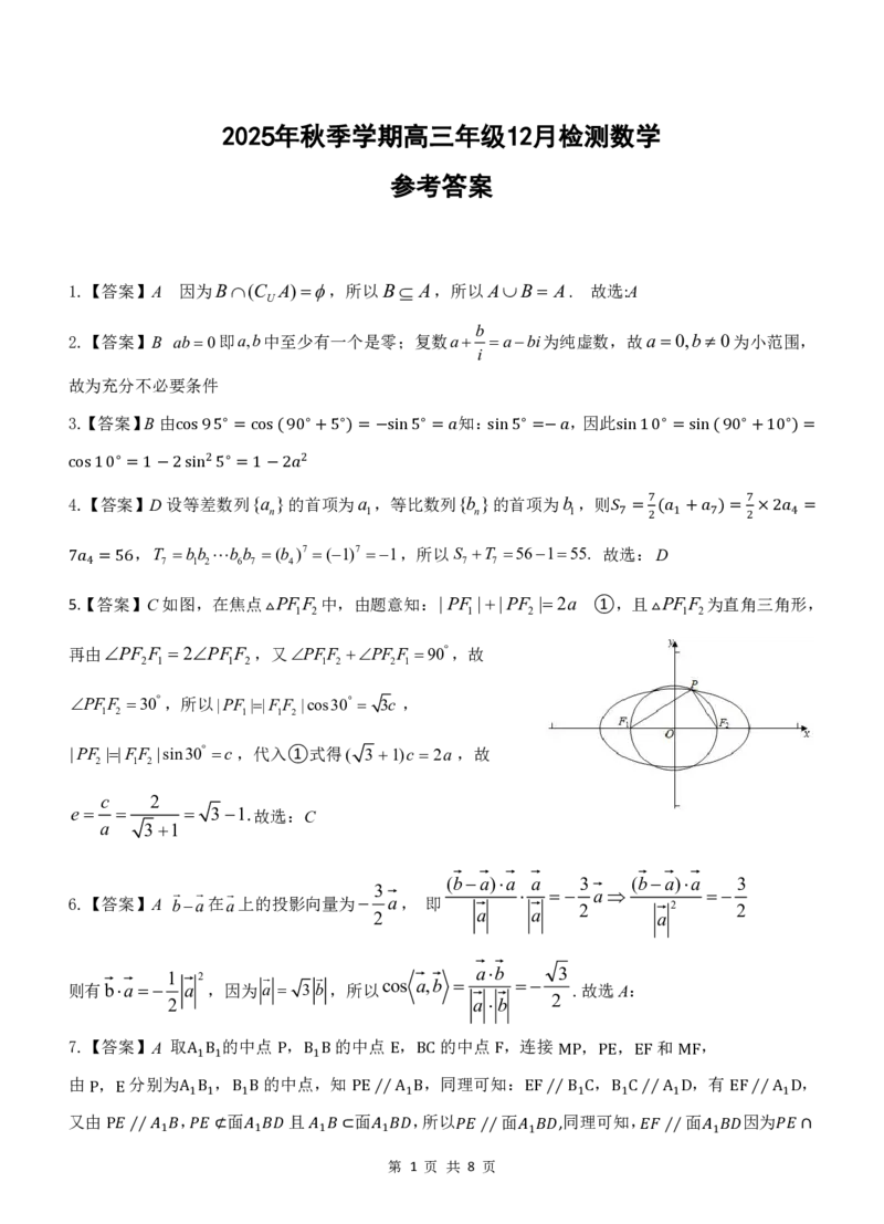 2025年秋季学期高三年级12月检测数学答案最终修改版1124发送版_2025年12月_251211湖北省十一校2025-2026学年高三上学期12月质量检测（全科）