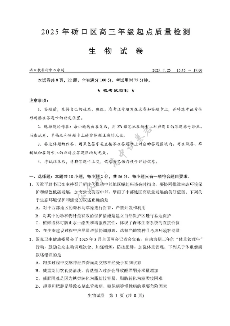 湖北省武汉市硚口区2025-2026学年高三上学期7月起点质量检测生物试卷（含答案）_2025年7月_250728湖北省武汉市硚口区2025-2026学年高三上学期7月起点质量检测（全科）