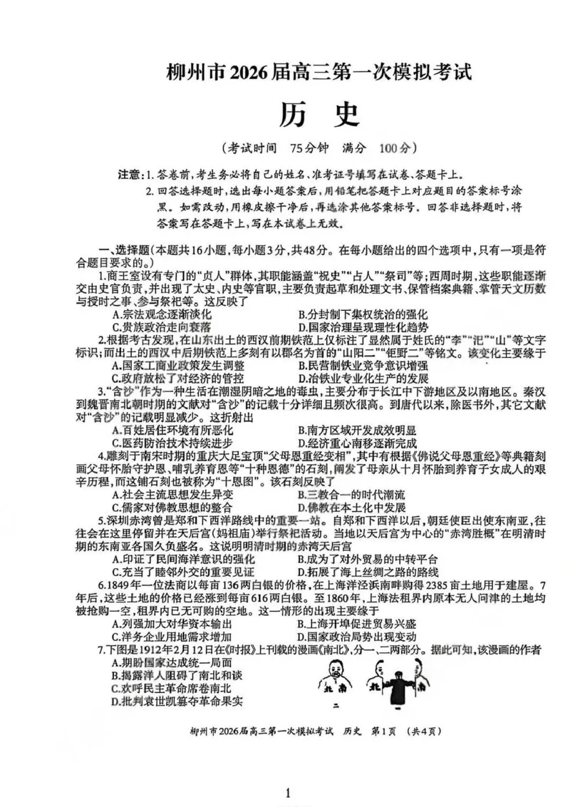 广西柳州市2026届高三第一次模拟考试历史_251124广西柳州市2026届高三第一次模拟考试（全科）