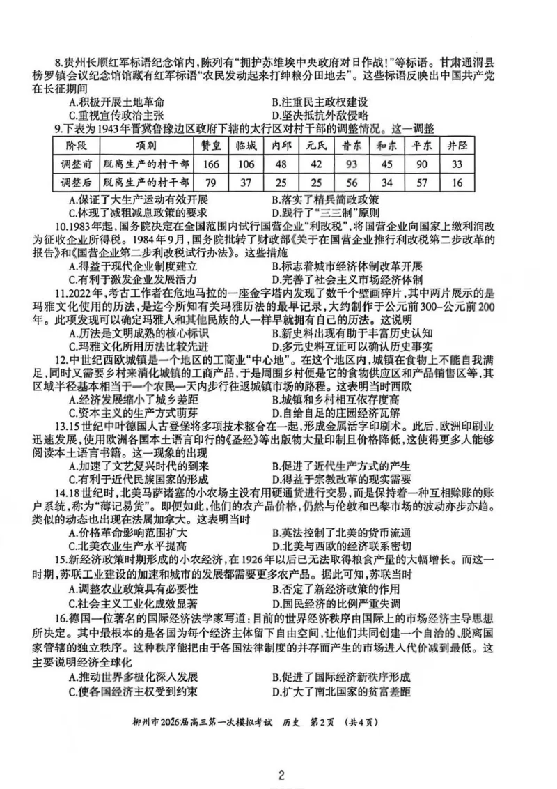 广西柳州市2026届高三第一次模拟考试历史_251124广西柳州市2026届高三第一次模拟考试（全科）
