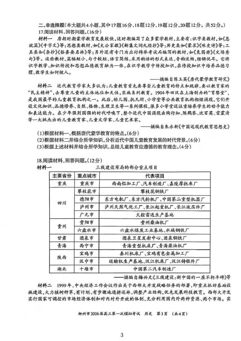 广西柳州市2026届高三第一次模拟考试历史_251124广西柳州市2026届高三第一次模拟考试（全科）