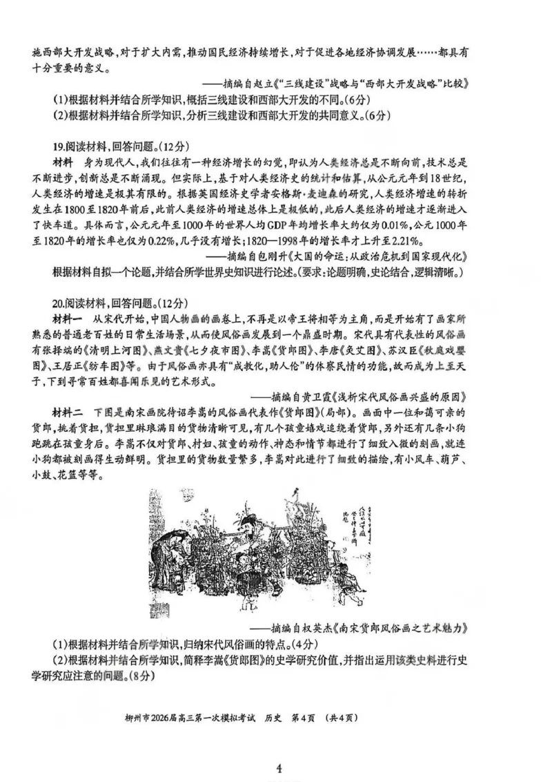 广西柳州市2026届高三第一次模拟考试历史_251124广西柳州市2026届高三第一次模拟考试（全科）
