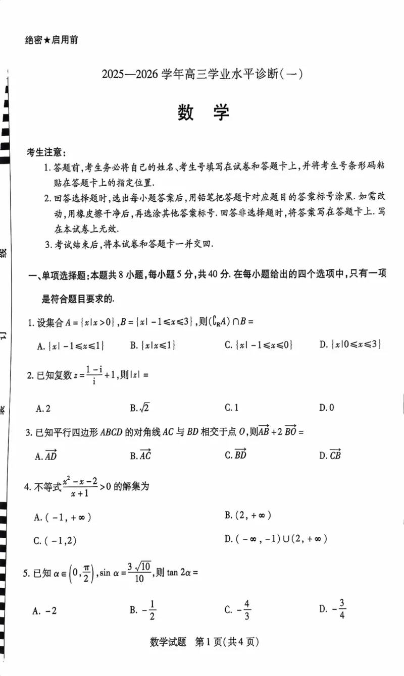 海南省2025&mdash;2026学年高三学业水平诊断（一）数学_251108天一大联考&middot;海南省2025&mdash;2026学年高三学业水平诊断（一）（全科）
