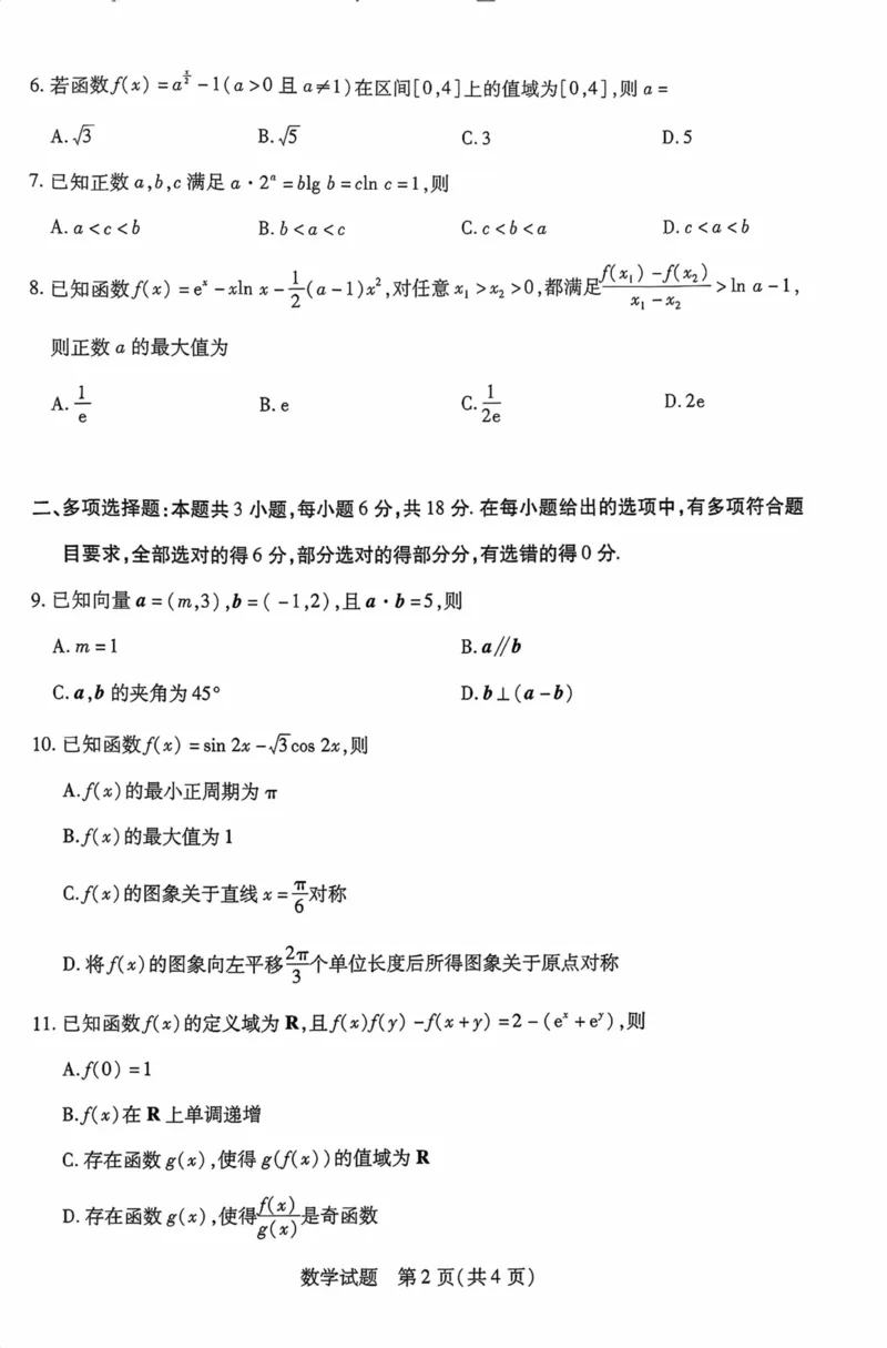 海南省2025&mdash;2026学年高三学业水平诊断（一）数学_251108天一大联考&middot;海南省2025&mdash;2026学年高三学业水平诊断（一）（全科）