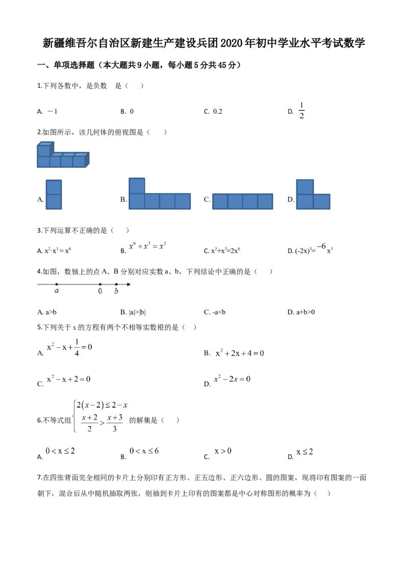 精品解析：2020年新疆自治区、生产建设兵团九年级学业水平考试数学试题（原卷版）_中考真题_2.数学中考真题2015-2024年_2020全国多省多地中考数学真题126份