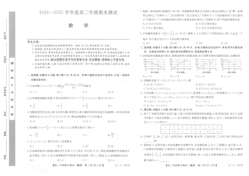 河北省石家庄市2024-2025学年高二年级下学期期末考试数学试题_2025年7月_250711河北卓越联盟2024-2025学年度高二年级期末测试25-L-885B