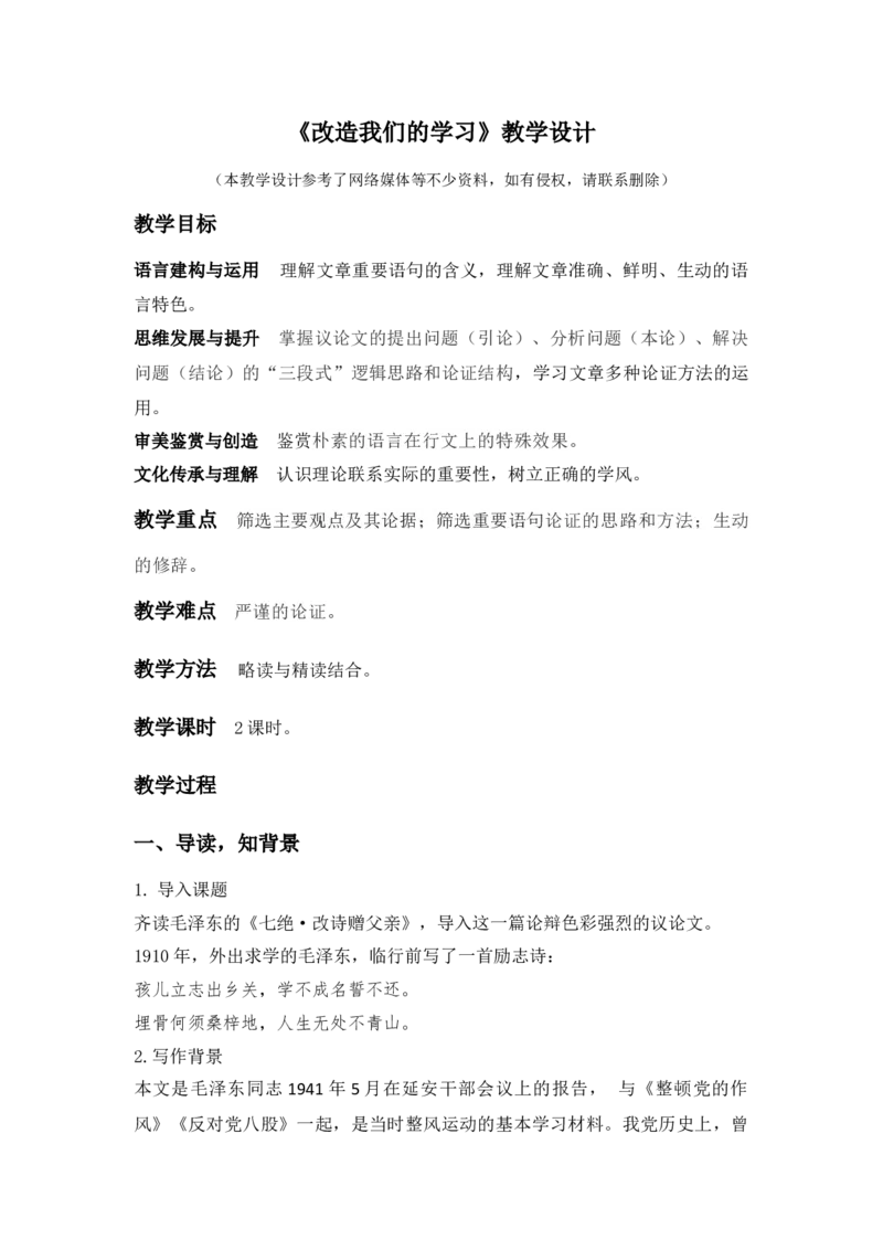 特级教师课堂《改造我们的学习》（教学设计）高中语文选择性必修中册同步教学（统编新版）_4-教培资料-26年最新资料-同步更新_初中高中教资_12小某书热门博主（高中语文）