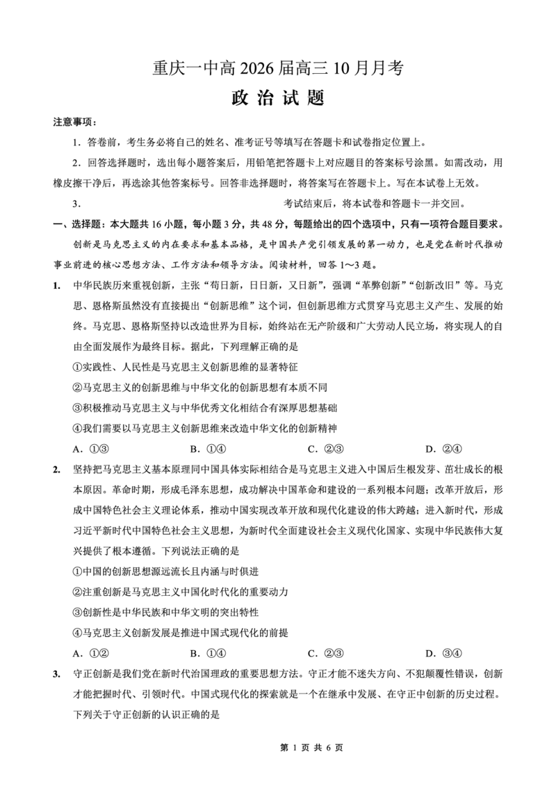 26一中10月政治试卷_251104重庆市第一中学校2025-2026学年高三上学期10月月考（全科）