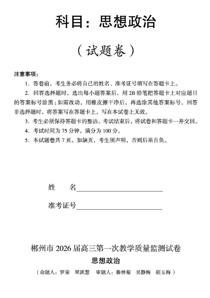 2026届湖南省郴州市高三上学期第一次教学质量监测政治试题（含答案）_251104湖南省郴州市2026届高三上学期一模（全科）