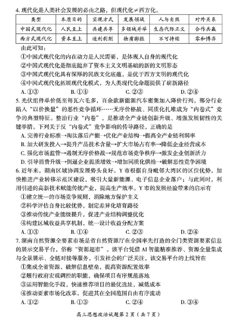2026届湖南省郴州市高三上学期第一次教学质量监测政治试题（含答案）_251104湖南省郴州市2026届高三上学期一模（全科）