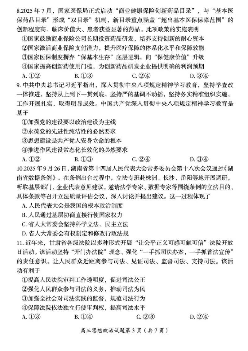 2026届湖南省郴州市高三上学期第一次教学质量监测政治试题（含答案）_251104湖南省郴州市2026届高三上学期一模（全科）
