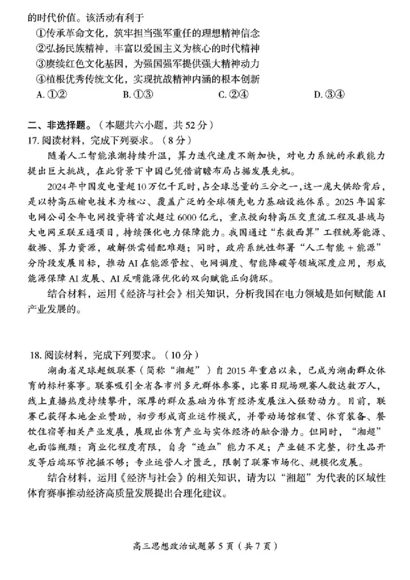 2026届湖南省郴州市高三上学期第一次教学质量监测政治试题（含答案）_251104湖南省郴州市2026届高三上学期一模（全科）