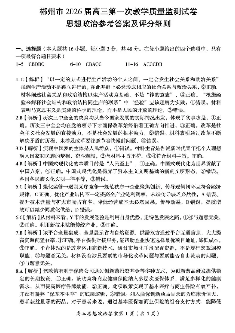 2026届湖南省郴州市高三上学期第一次教学质量监测政治试题（含答案）_251104湖南省郴州市2026届高三上学期一模（全科）