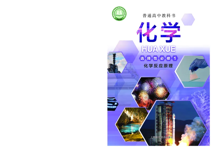 沪科技化学选修第一册高清教材_4-教培资料-26年最新资料-同步更新_初中高中教资_03科三专项（进去保存报考的学科即可）_02科三专项（笔记真题思维导图教学设计版本二）