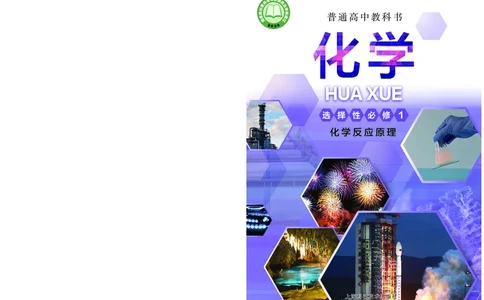 沪科技化学选修第一册高清教材_4-教培资料-26年最新资料-同步更新_初中高中教资_03科三专项（进去保存报考的学科即可）_02科三专项（笔记真题思维导图教学设计版本二）