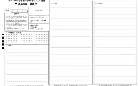 政治答题卡-南京市七校联合体12月高三_2025年12月_251211江苏省南京市七校联合体2025-2026学年高三上学期12月联合考试_江苏省南京市七校联合体2025-2026学年高三上学期12月联合考试政治