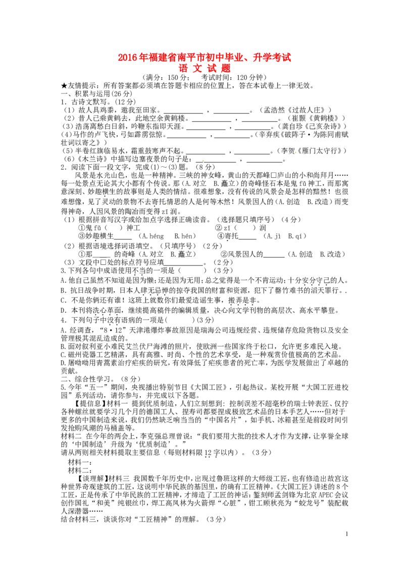 福建省南平市2016年中考语文真题试题（含答案）_中考真题_1.语文中考真题2015-2024年_2016年全国中考语文140份_2016年全国中考YuWen140份