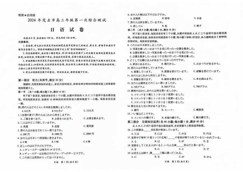 2024届茂名一模_2024年1月_01每日更新_28号_2024届广东省茂名市高三年级第一次综合测试（茂名一模）_广东省茂名市2024届高三年级第一次综合测试（茂名一模）日语