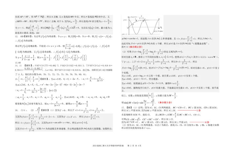 2数学（参考答案）2024届高三第六次月水平检测(3)_2024届湖南省常德市第一中学高三上学期第六次月考_湖南省常德市第一中学2024届高三上学期第六次月考数学