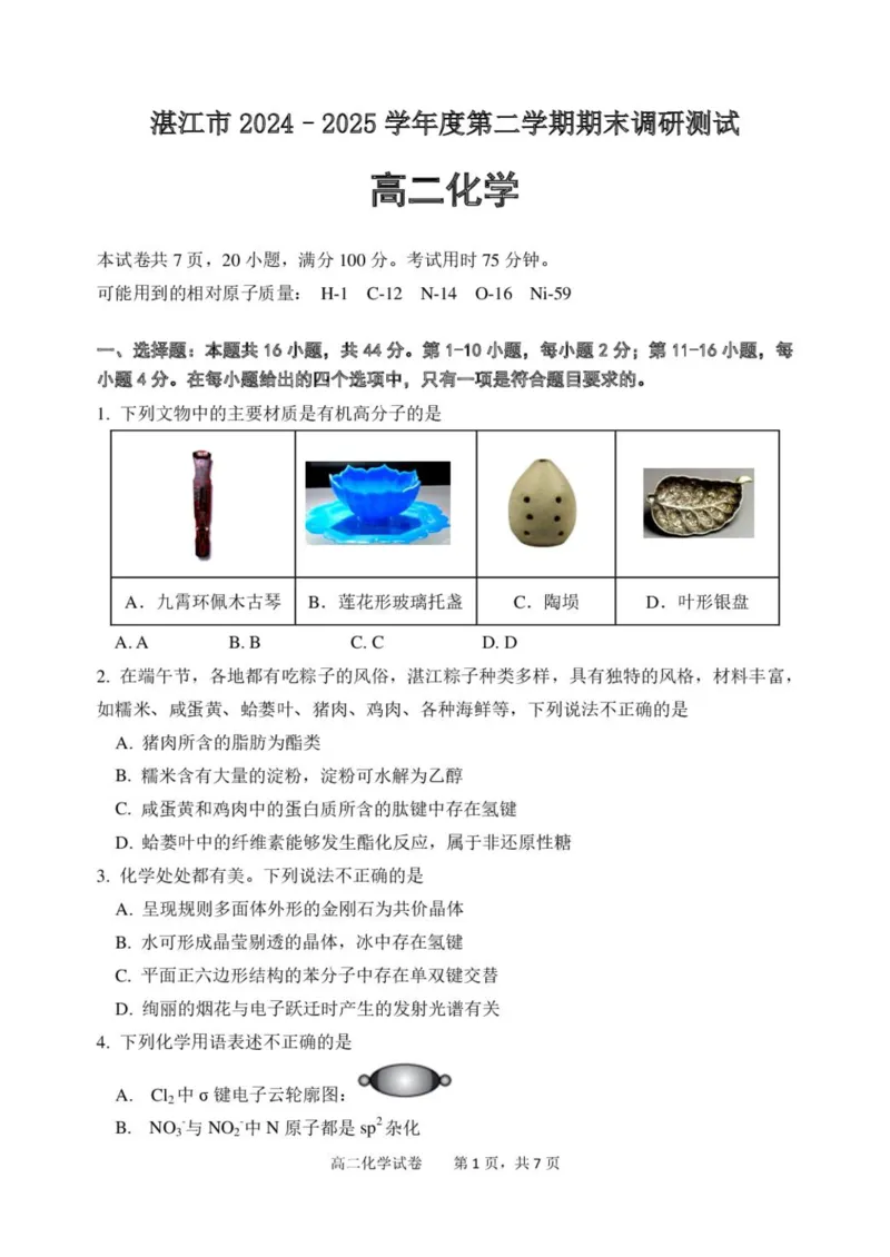 广东省湛江2024-2025学年高二下学期期末调研考试化学试题（含答案）_2025年7月_250710广东省湛江市2024-2025学年高二下学期期末调研测试考试（全科）