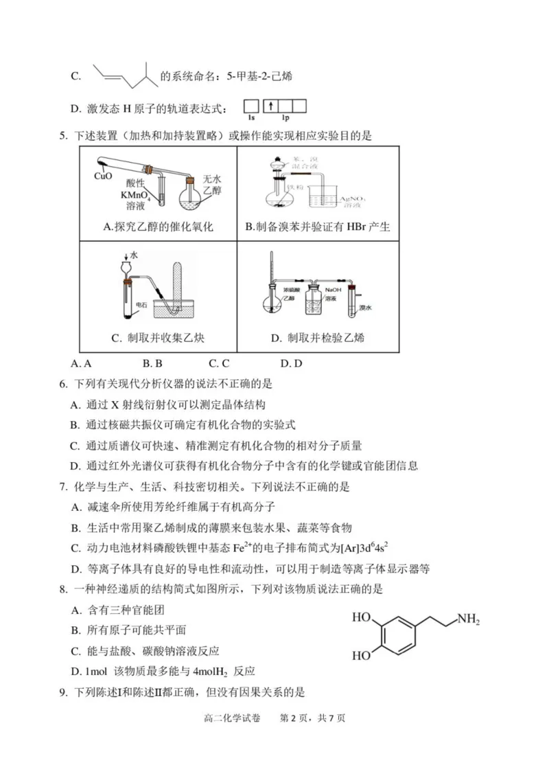 广东省湛江2024-2025学年高二下学期期末调研考试化学试题（含答案）_2025年7月_250710广东省湛江市2024-2025学年高二下学期期末调研测试考试（全科）
