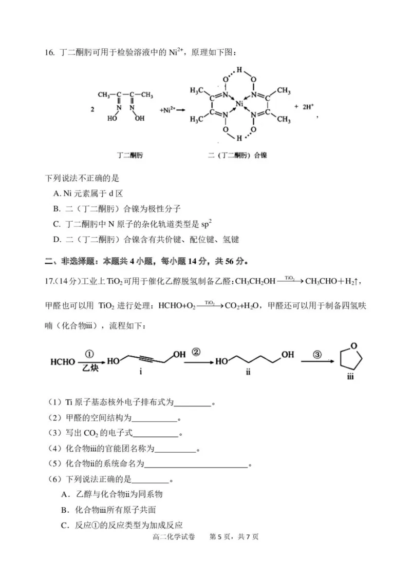 广东省湛江2024-2025学年高二下学期期末调研考试化学试题（含答案）_2025年7月_250710广东省湛江市2024-2025学年高二下学期期末调研测试考试（全科）