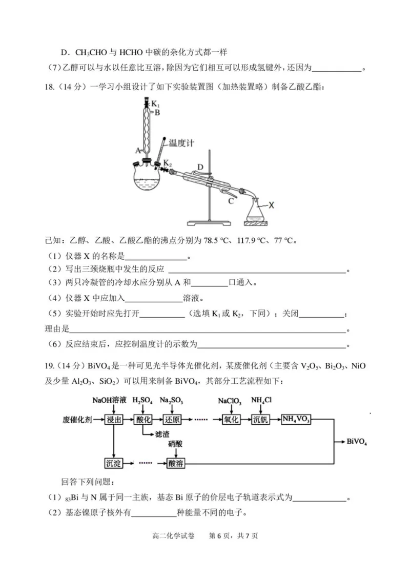 广东省湛江2024-2025学年高二下学期期末调研考试化学试题（含答案）_2025年7月_250710广东省湛江市2024-2025学年高二下学期期末调研测试考试（全科）