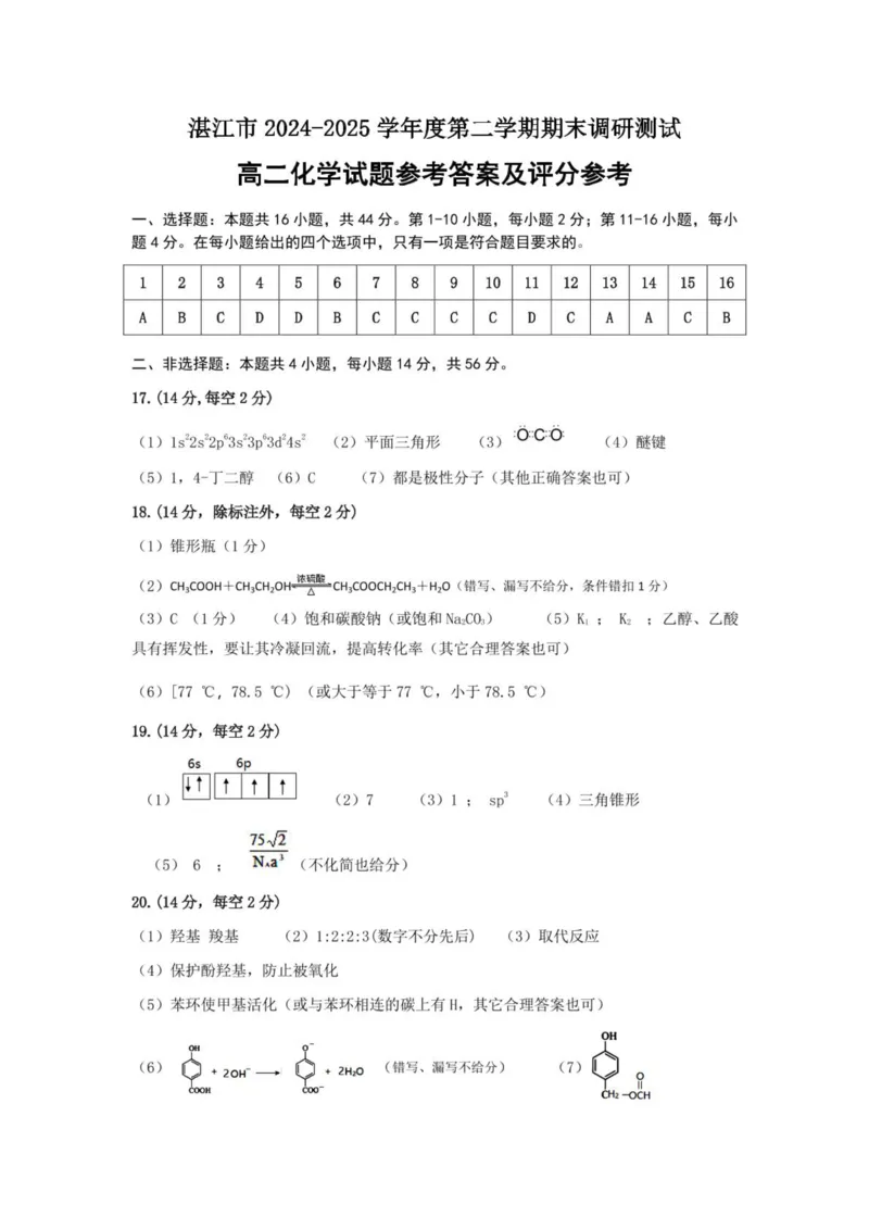 广东省湛江2024-2025学年高二下学期期末调研考试化学试题（含答案）_2025年7月_250710广东省湛江市2024-2025学年高二下学期期末调研测试考试（全科）