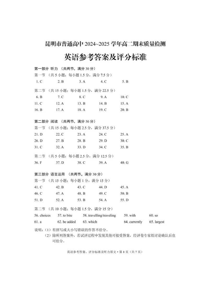 云南省昆明2024-2025学年高二下学期期末质量监测英语试卷（含答案）_2025年7月_250705云南省昆明2024-2025学年高二下学期期末质量监测（全科）