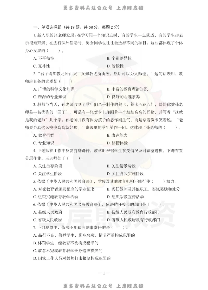 小学综合素质考前冲刺试卷（一）_4-教培资料-26年最新资料-同步更新_科一科二电子资料合集中小幼（笔记真题知识点汇总等）文件多，按需保存_各机构笔记合集（中小幼）推荐