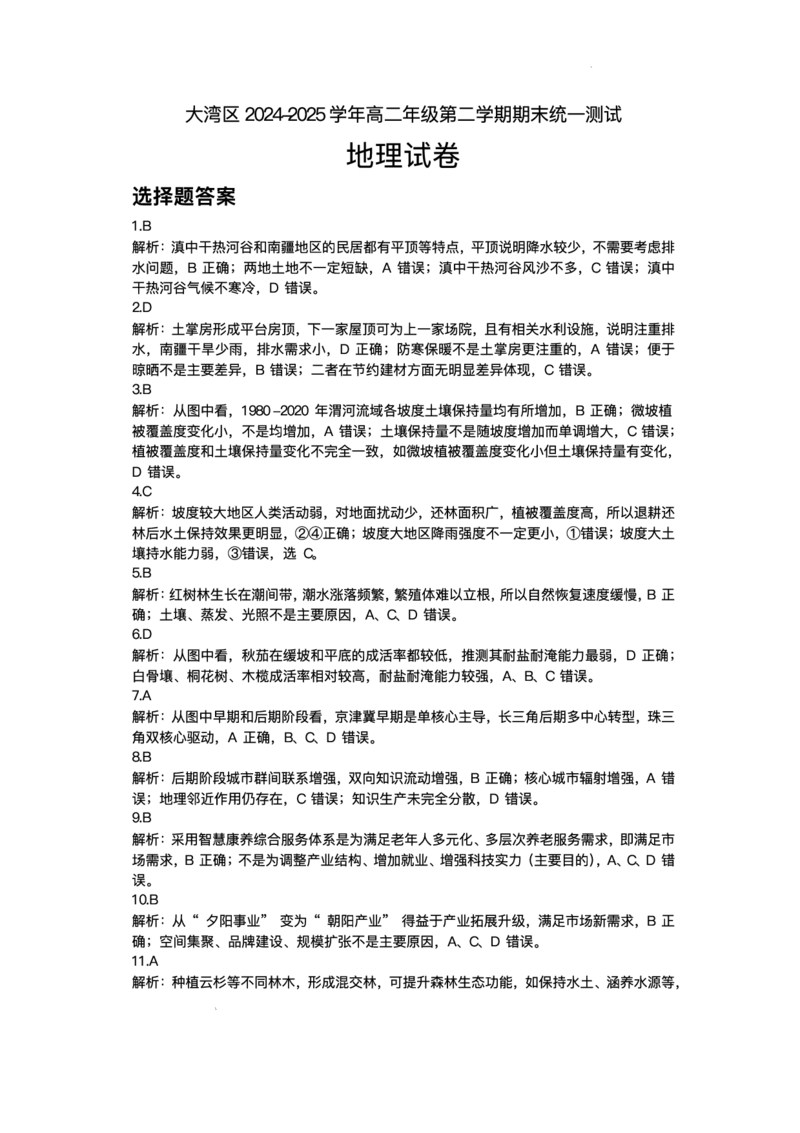 广东省大湾区2024-2025学年高二下学期期末统一测试地理试题+答案_2025年7月_250707广东省大湾区2024-2025学年高二下学期期末统一测试（全科）