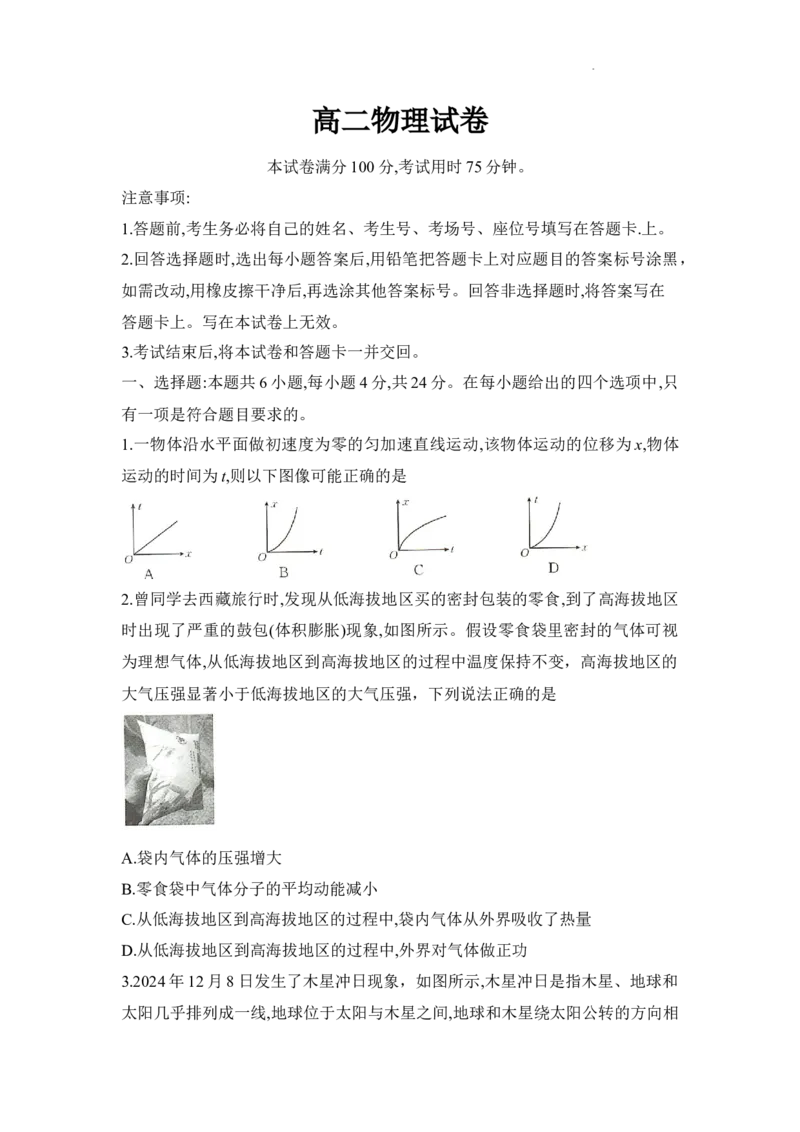 湖南省衡阳市2024-2025学年下学期高二期末统考物理试题_2025年7月_250713湖南省衡阳市2024-2025学年高二下学期7月期末考试（全科）_湖南省衡阳市2024-2025学年高二下学期7月期末物理试题