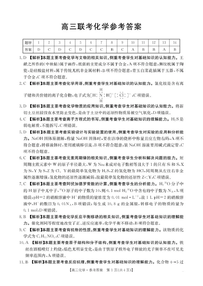 贵州省2026届高三上学期10月联考（26-78C）化学答案_251104金太阳&middot;贵州省2026届高三上学期10月联考（26-78C）_贵州省2026届高三上学期10月联考（26-78C）化学
