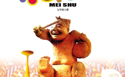 岭南版7年级美术上册高清教材_4-教培资料-26年最新资料-同步更新_初中高中教资_03科三专项（进去保存报考的学科即可）_02科三专项（笔记真题思维导图教学设计版本二）