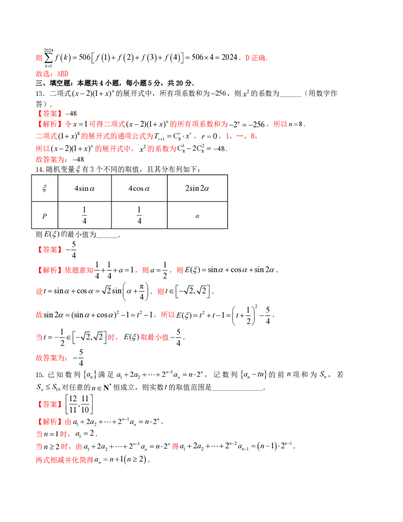 2024年1月&ldquo;七省联考&rdquo;考前押题卷03试题+答案(1)_2024年1月_021月合集_2024年1月高考数学&ldquo;七省联考&rdquo;考前押题预测卷（新高考地区专用）