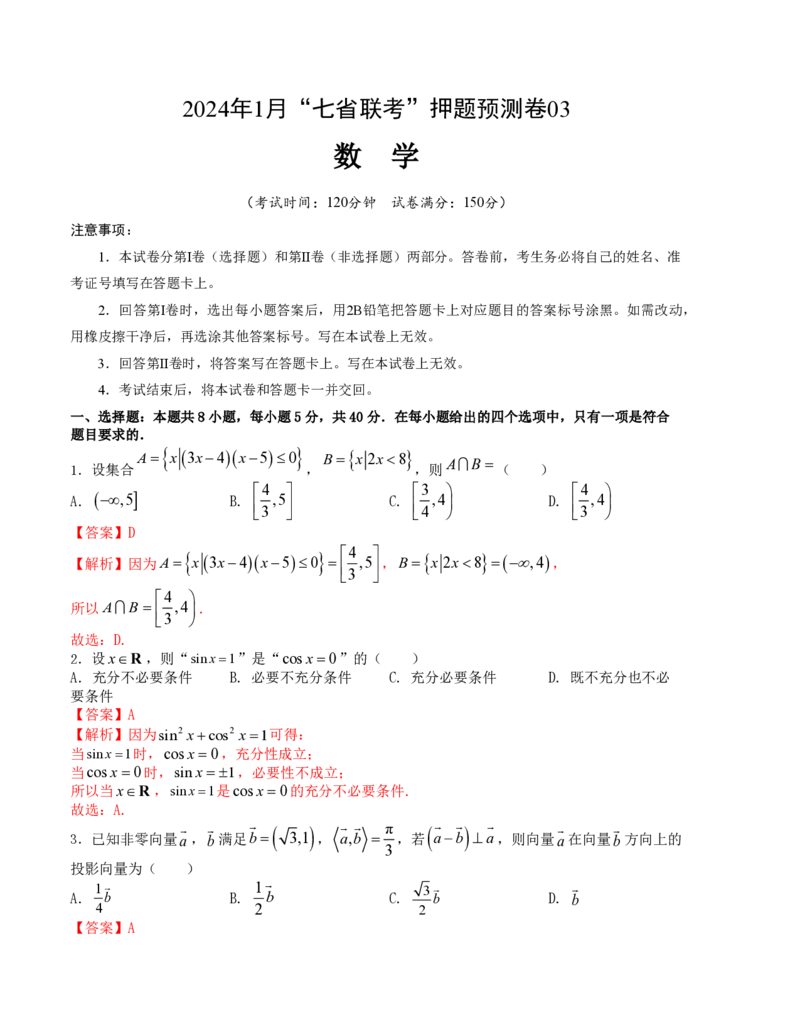 2024年1月&ldquo;七省联考&rdquo;考前押题卷03试题+答案(1)_2024年1月_021月合集_2024年1月高考数学&ldquo;七省联考&rdquo;考前押题预测卷（新高考地区专用）
