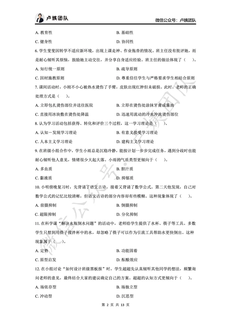 最终版-25下小学科二最后三套卷（卷二）题目_4-教培资料-26年最新资料-同步更新_小学教资_小学冲刺急救包_1.押题卷汇总_5.小学-L咦最后3套卷（更新中）