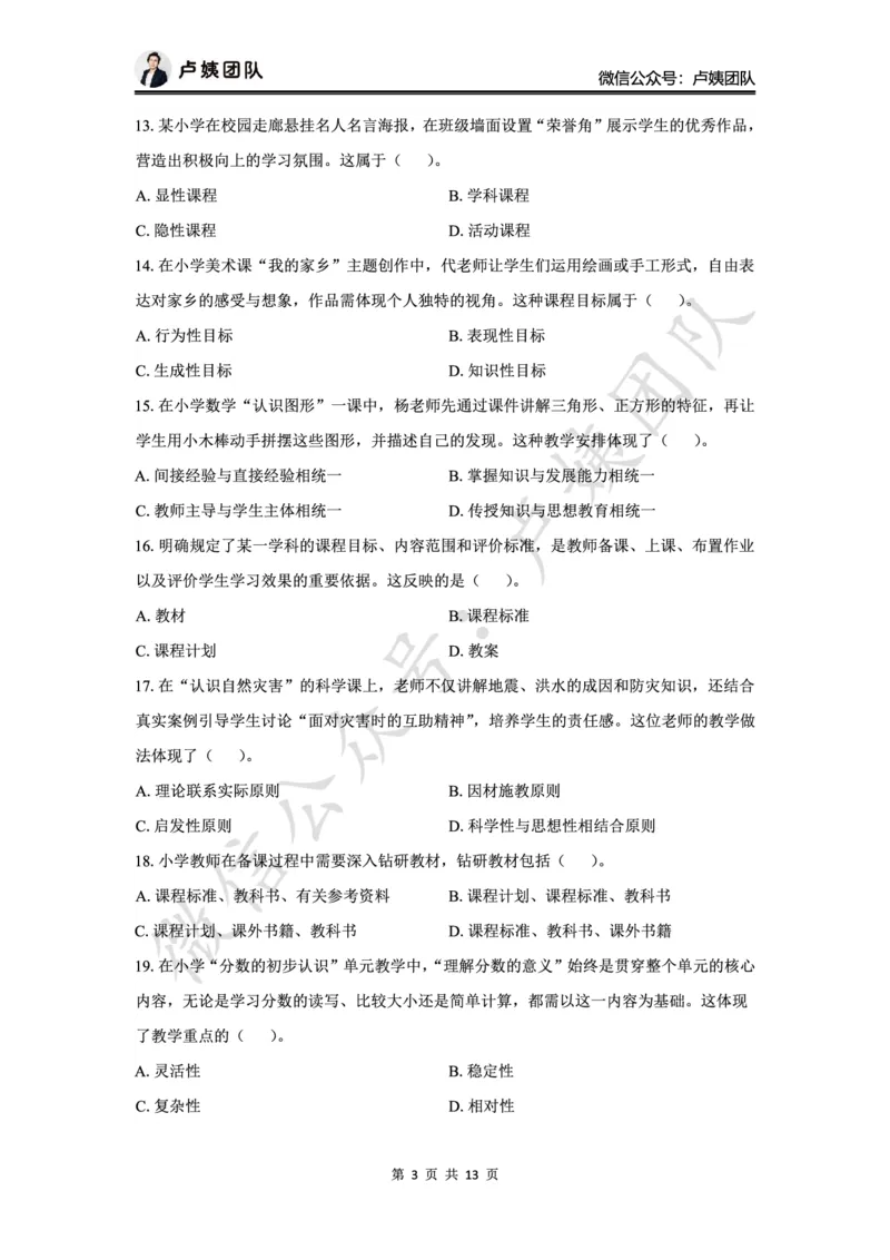 最终版-25下小学科二最后三套卷（卷二）题目_4-教培资料-26年最新资料-同步更新_小学教资_小学冲刺急救包_1.押题卷汇总_5.小学-L咦最后3套卷（更新中）