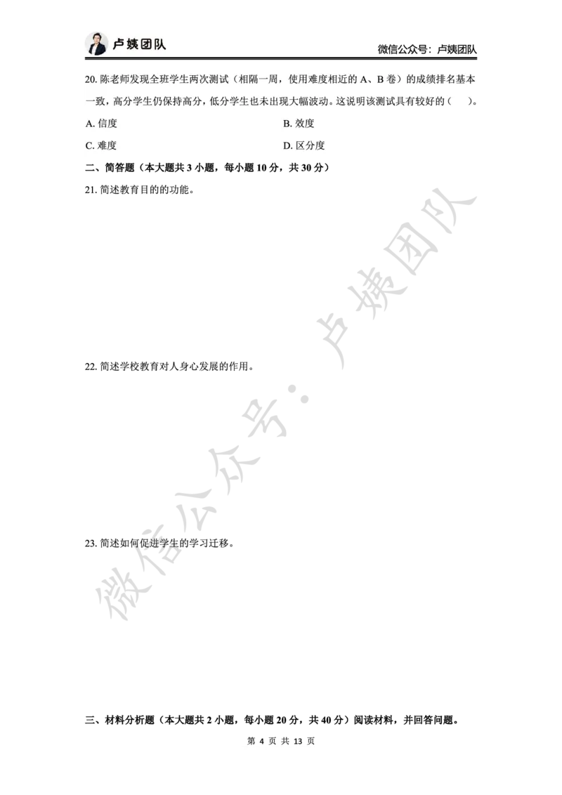 最终版-25下小学科二最后三套卷（卷二）题目_4-教培资料-26年最新资料-同步更新_小学教资_小学冲刺急救包_1.押题卷汇总_5.小学-L咦最后3套卷（更新中）