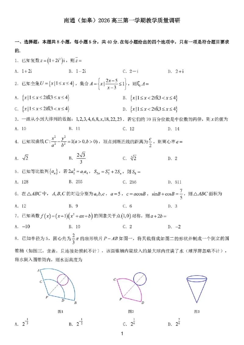 江苏南通市如皋市2026届高三上学期教学质量调研（二）数学试题+答案_2025年12月_251218江苏南通市如皋市2026届高三上学期教学质量调研（二）（全科）